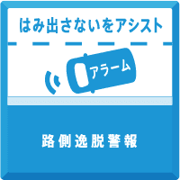 路側逸脱警報